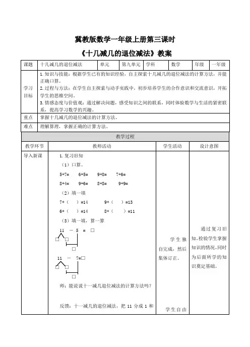 一年级上册数学教案-第九单元第3课时《十几减几的退位减法》冀教版