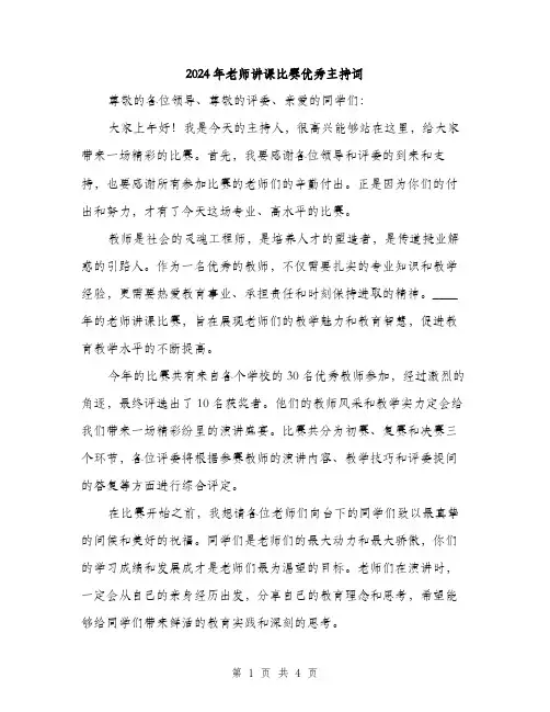2024年老师讲课比赛优秀主持词(2篇)