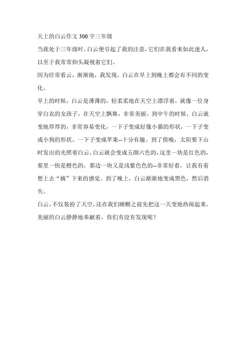 天上的白云作文300字三年级