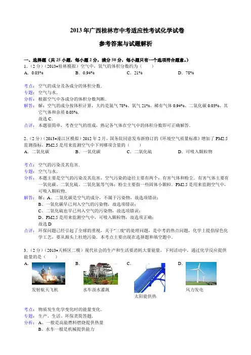 广西桂林市2013年中考适应性考试化学试卷(含解析)全国通用-各类备考试题