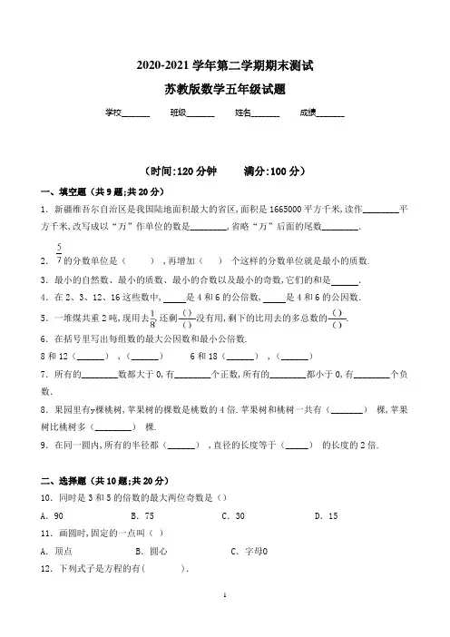 【精品】苏教版数学五年级下学期《期末测试卷》含答案解析