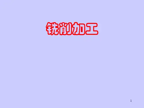 __铣削与铣刀75页PPT