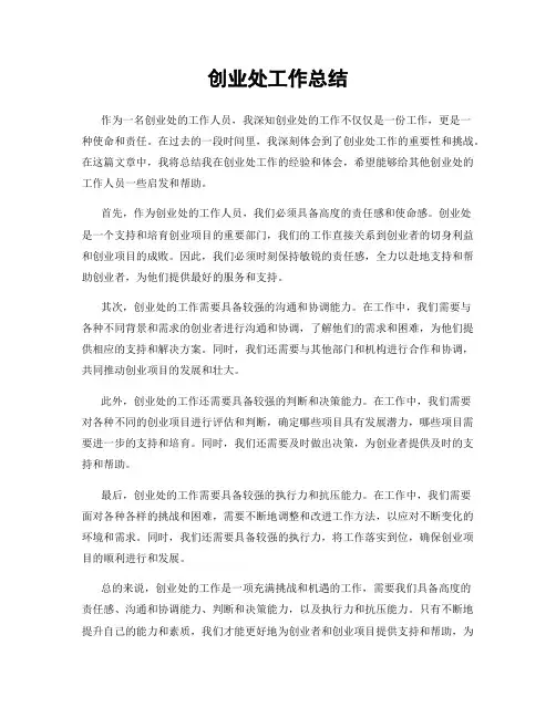 创业处工作总结
