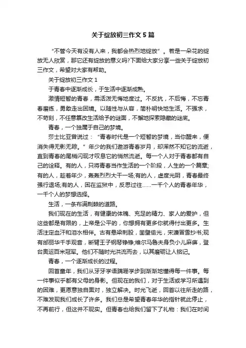 关于绽放初三作文5篇
