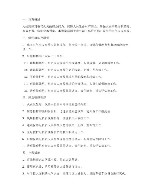 消防扑救电气火灾应急预案