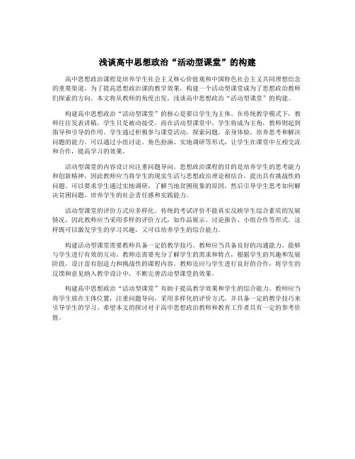 浅谈高中思想政治“活动型课堂”的构建