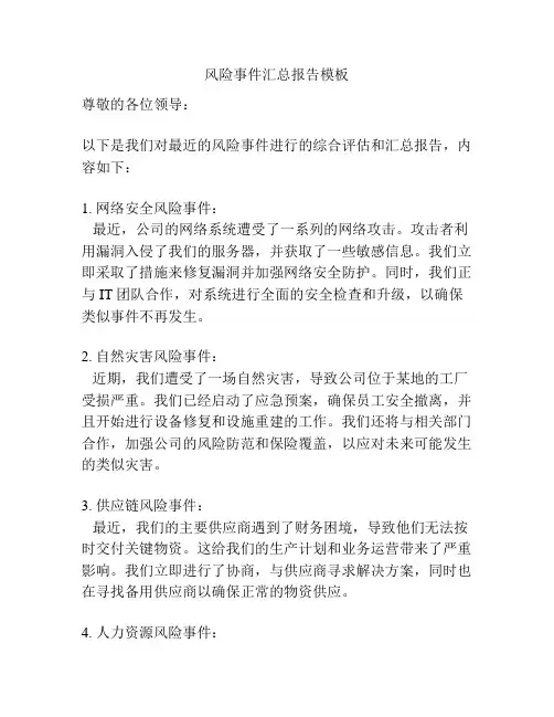 风险事件汇总报告模板