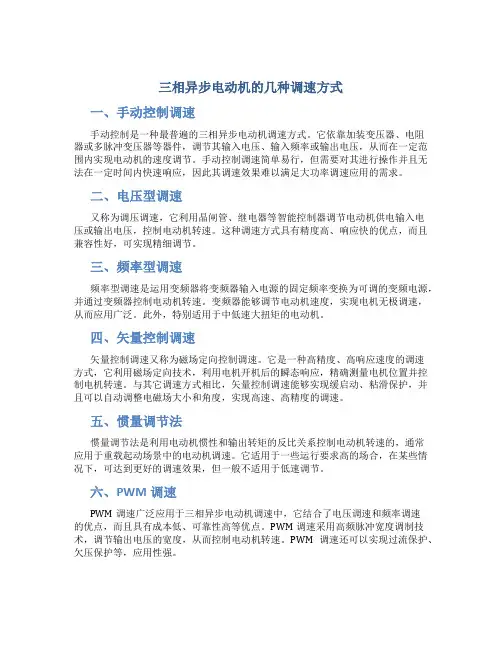 三相异步电动机的几种调速方式
