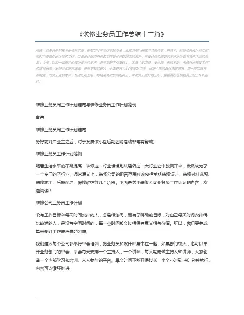 装修业务员工作总结十二篇