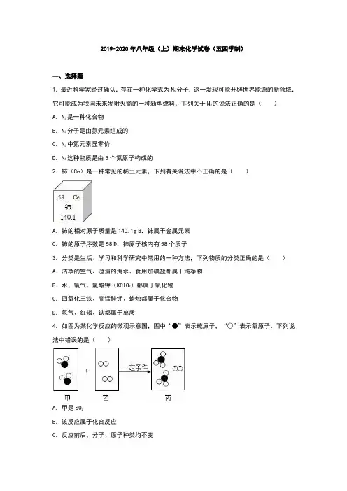 2019-2020年八年级(上)期末化学试卷(五四学制)