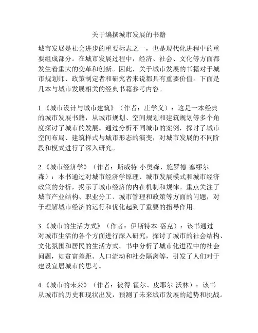 关于编撰城市发展的书籍
