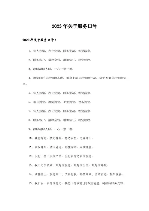 2023年关于服务口号_1