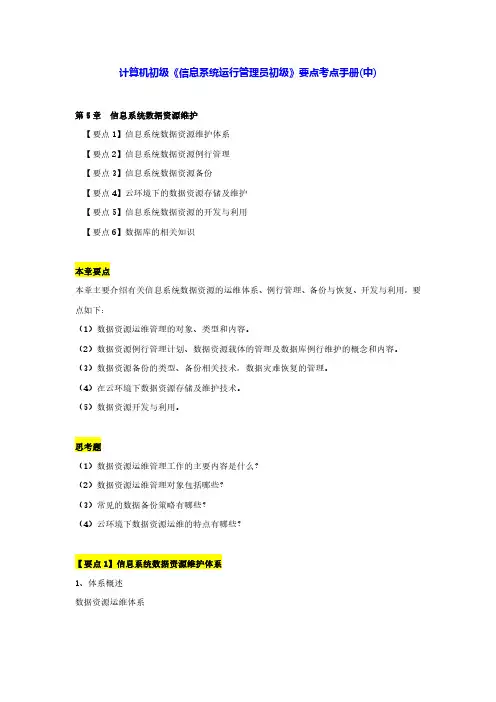 计算机初级《信息系统运行管理员初级》要点考点手册(中)