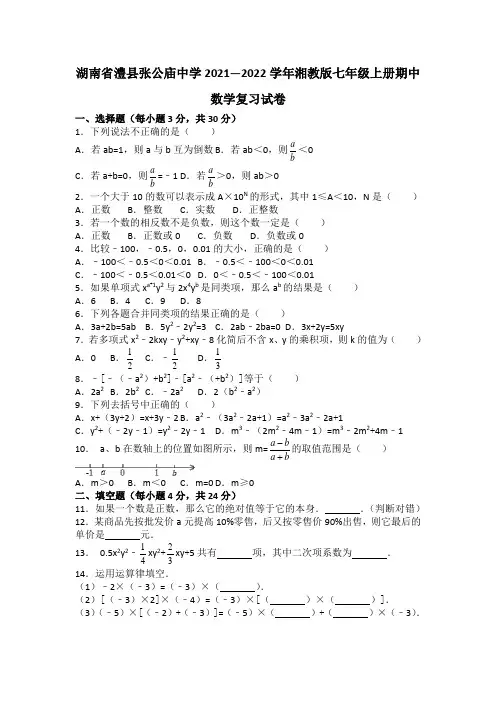 2021-2022届湖南澧县张公庙中学七年级上数学期中试题