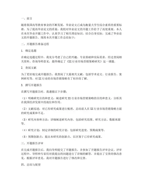 毕业开题工作总结报告