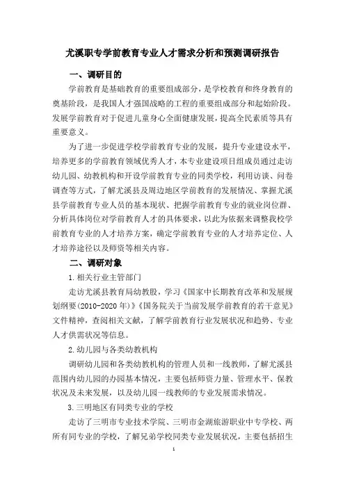 学前教育专业人才培养方案调研报告
