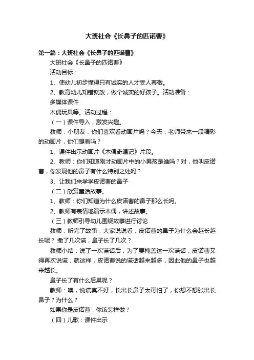 大班社会《长鼻子的匹诺曹》