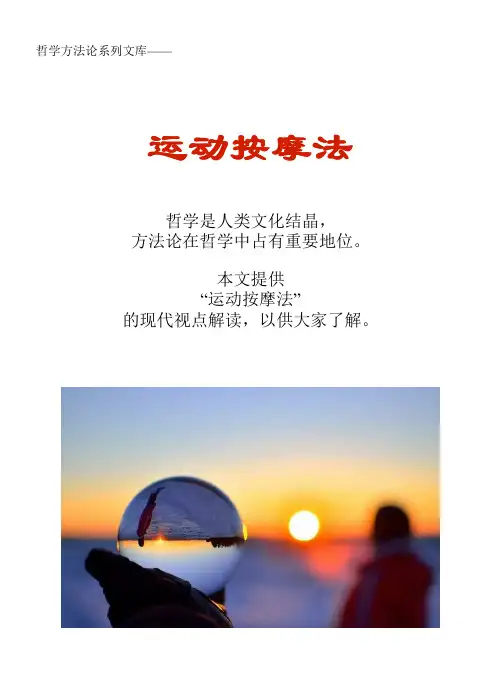哲学方法论系列文库：运动按摩法