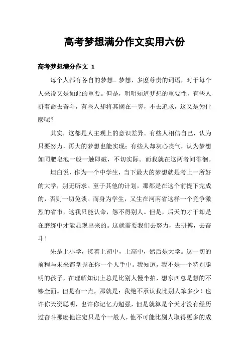 高考梦想满分作文实用六份