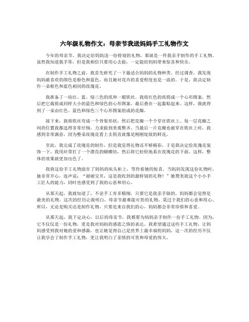 六年级礼物作文：母亲节我送妈妈手工礼物作文