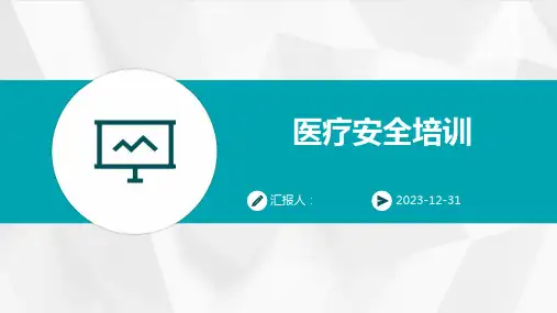 医疗安全培训