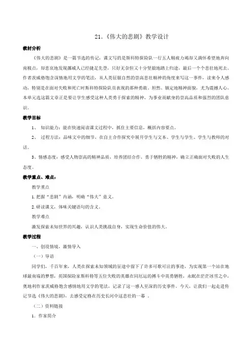 【精品教案】部编版初中语文七年级下第6单元第21课《伟大的悲剧》教案1