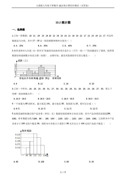 人教版七年级下册数学10.2统计图同步测试(无答案)