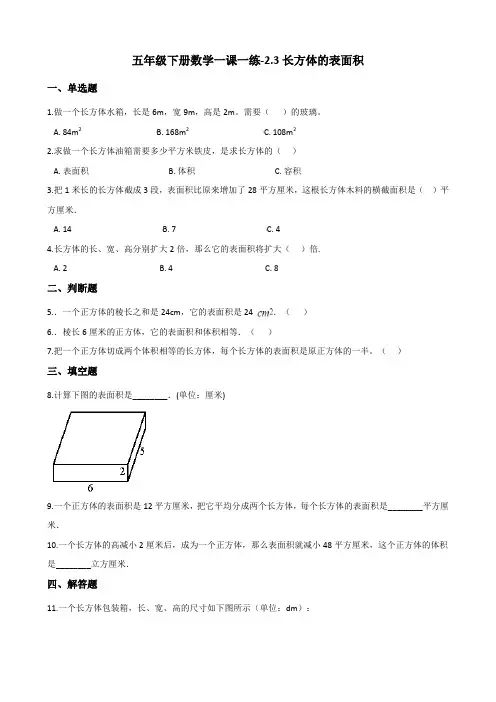 五年级下册数学一课一练-2.3长方体的表面积 北师大版(含答案)