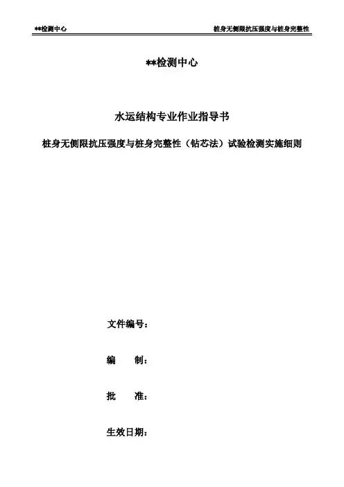060桩身无侧限抗压强度与桩身完整性(钻芯法)试验检测实施细则
