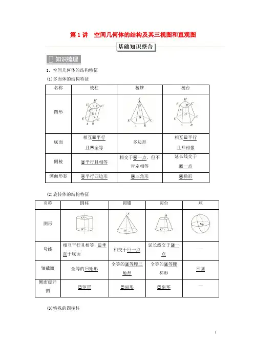 旧教材适用2024高考数学一轮总复习第八章立体几何第1讲空间几何体的结构及其三视图和直观图