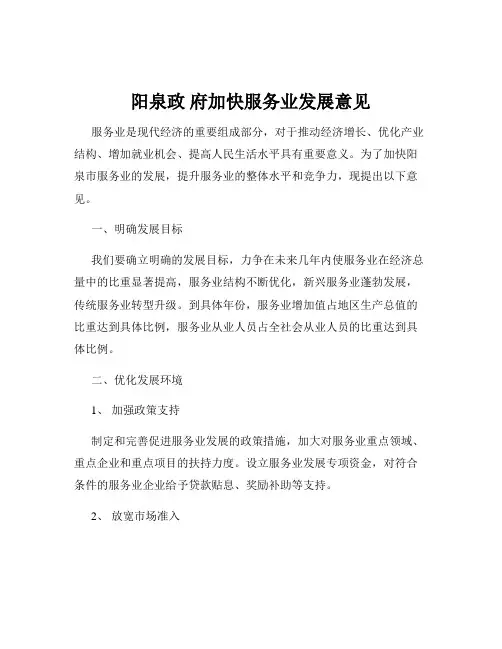 阳泉政 府加快服务业发展意见