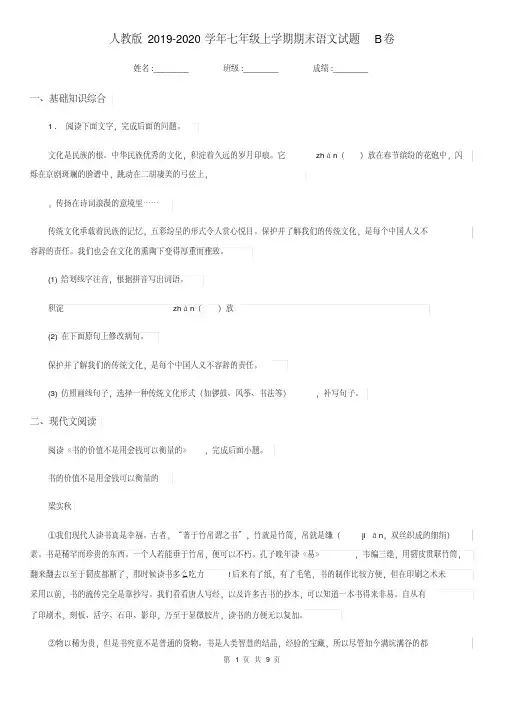 人教版2019-2020学年七年级上学期期末语文试题B卷(检测)