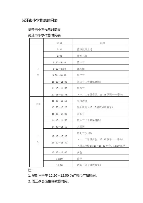 菏泽市小学作息时间表