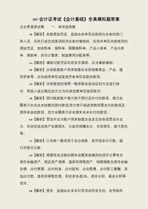 2017会计证考试《会计基础》全真模拟题答案
