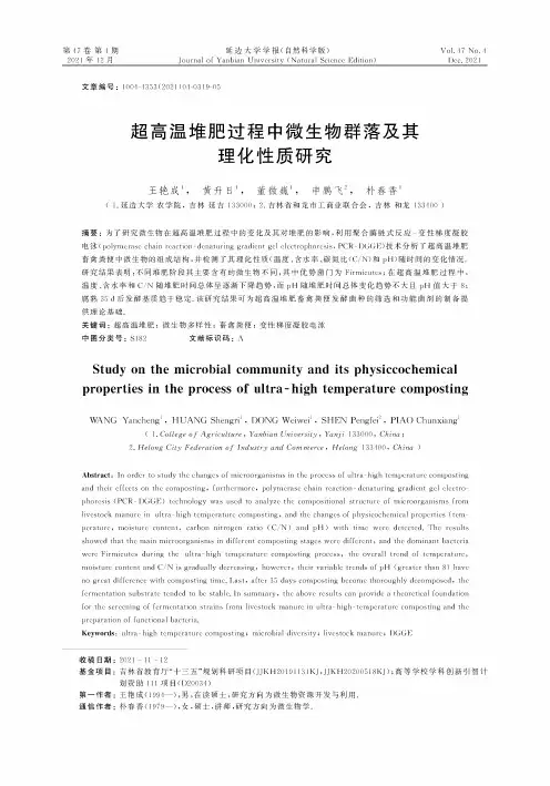 超高温堆肥过程中微生物群落及其理化性质研究
