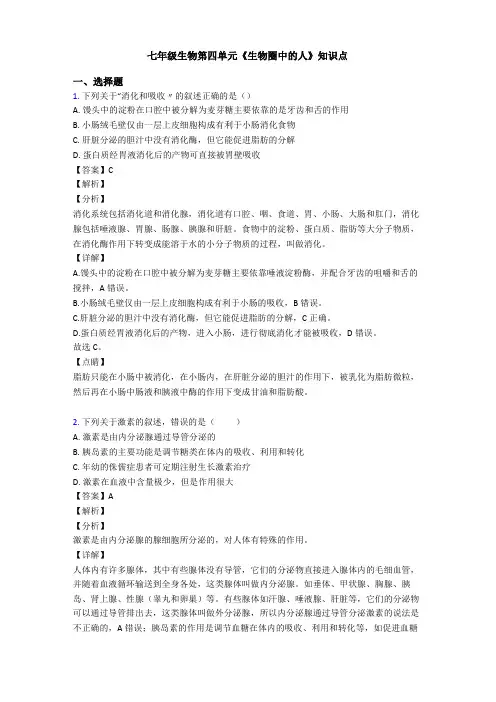 七年级生物生物圈中的人知识点