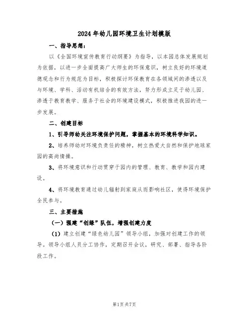 2024年幼儿园环境卫生计划模版(二篇)
