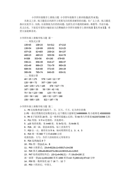 小学四年级数学上册练习题小学四年级数学上册训练题(优秀8篇)