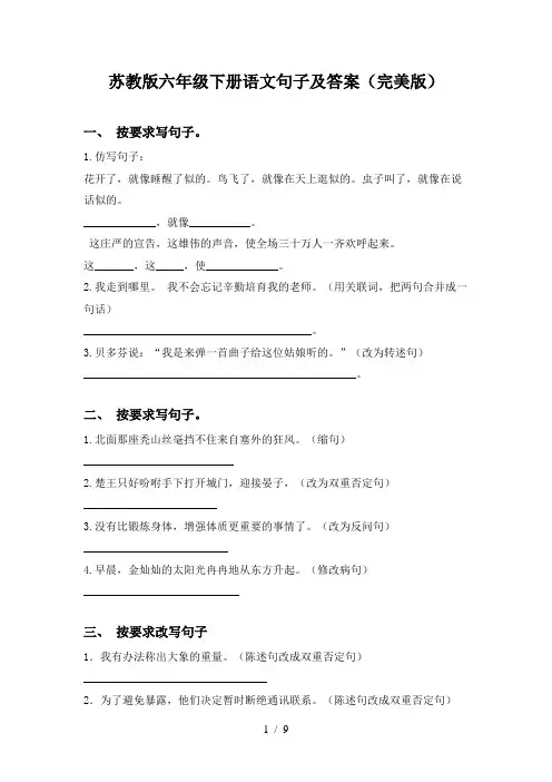苏教版六年级下册语文句子及答案(完美版)