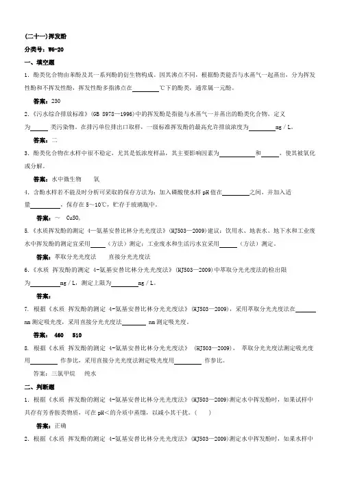 环境监测人员持证上岗考核试题 挥发酚