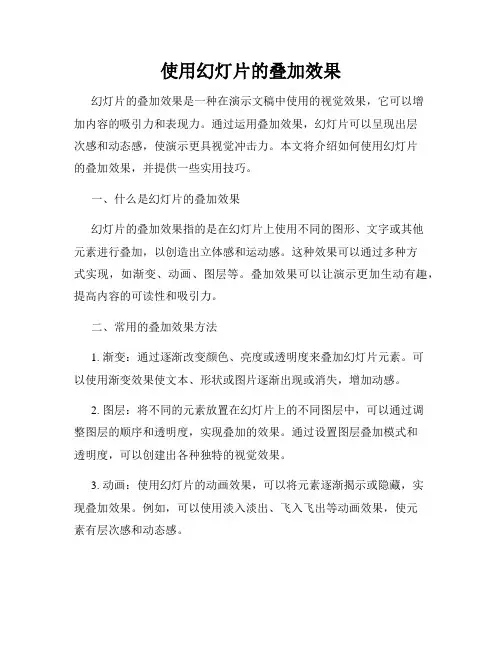 使用幻灯片的叠加效果