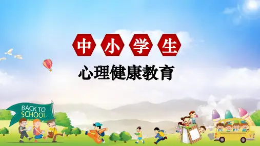 中小学生心理健康教育培训讲座PPT