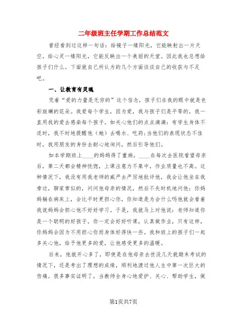 二年级班主任学期工作总结范文(3篇)