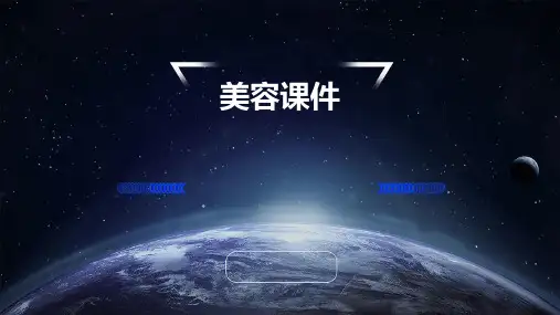 美容课件ppt