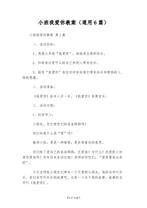 小班我爱你教案(通用6篇)