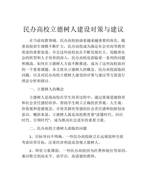 民办高校立德树人建设对策与建议
