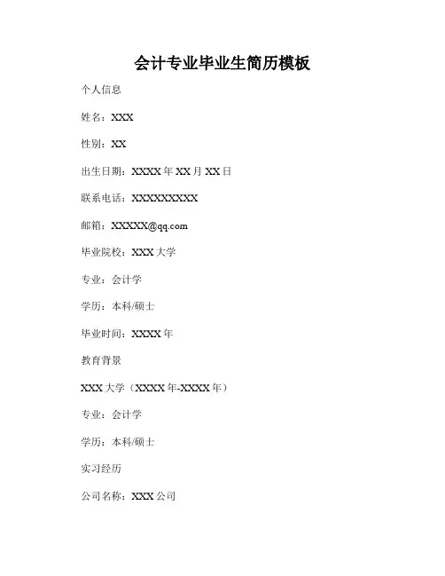 会计专业毕业生简历模板