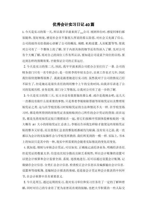 优秀会计实习日记40篇