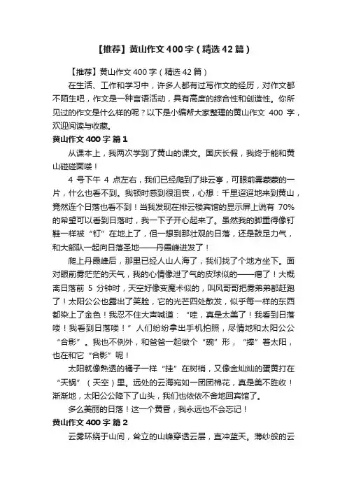 【推荐】黄山作文400字（精选42篇）