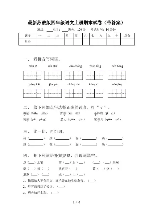 最新苏教版四年级语文上册期末试卷(带答案)